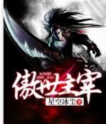 傲世主宰 傲世主宰