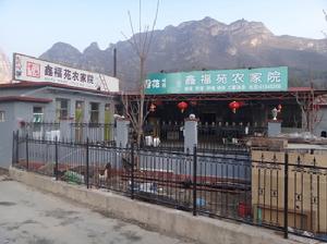 北京十度鑫福苑農家院