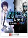 我真是個敗家大英雄 我真是個敗家大英雄
