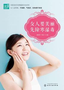 女人要美麗,先除寒濕毒 女人要美麗,先除寒濕毒