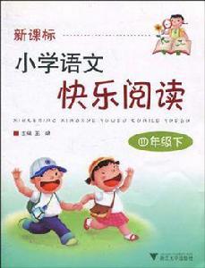 新課標國小語文快樂閱讀(4下) 新課標國小語文快樂閱讀(4下)