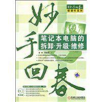 筆記本電腦的拆卸升級維修 筆記本電腦的拆卸升級維修