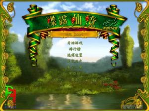 蝶露仙境 蝶露仙境