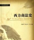西方商法史 西方商法史