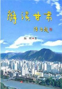 解讀甘肅 解讀甘肅