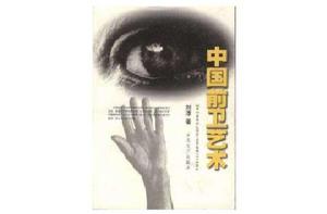 中國前衛藝術 中國前衛藝術