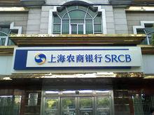 上海農村商業銀行