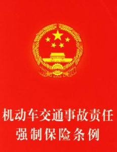 機動車交通事故責任強制保險條例