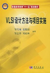 VLSI設計方法與項目實施 VLSI設計方法與項目實施