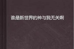 誰是新世界的神與我無關啊