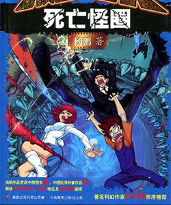 校園三劍客10:死亡怪圈 校園三劍客10:死亡怪圈