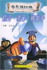 莊子·老子·韓非子 莊子·老子·韓非子