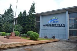 雲南海埂體育訓練基地 雲南海埂體育訓練基地