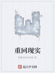 重回現實 重回現實