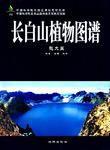 長白山植物圖譜