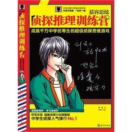 慕容思炫偵探推理訓練營 慕容思炫偵探推理訓練營