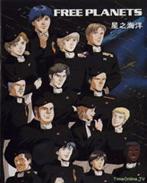 銀河英雄傳說星之海洋