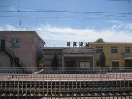 狼窩鋪站 狼窩鋪站