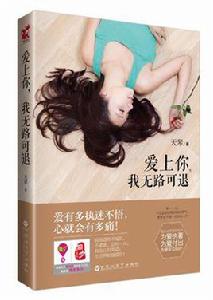 愛上你我無路可退 愛上你我無路可退