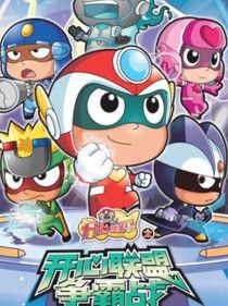 開心寶貝之開心聯盟爭霸戰 開心寶貝之開心聯盟爭霸戰