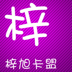 梓旭卡盟 梓旭卡盟