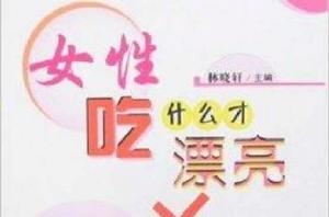 女性吃什麼才漂亮 女性吃什麼才漂亮