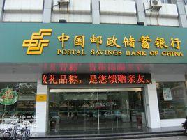 中國郵政儲蓄銀行江蘇省分行 中國郵政儲蓄銀行江蘇省分行