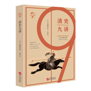 清史九講 清史九講