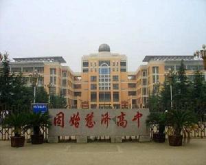 固始縣慈濟高級中學