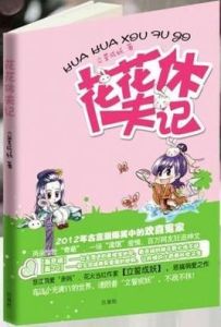 花花休夫記 花花休夫記