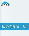 因為你愛我所以我愛你 因為你愛我所以我愛你
