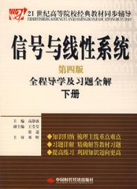 信號與線性系統全程導學及習題全解