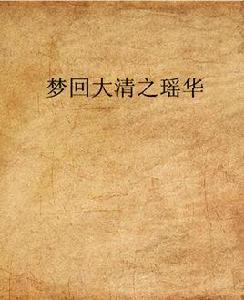 夢回大清之瑤華 夢回大清之瑤華
