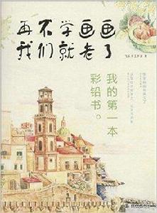 再不學畫畫我們就老了,我的第一本彩鉛書 再不學畫畫我們就老了,我的第一本彩鉛書