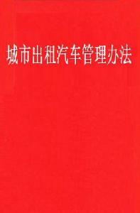 城市出租汽車管理辦法