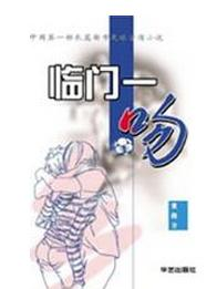 《臨門一吻》