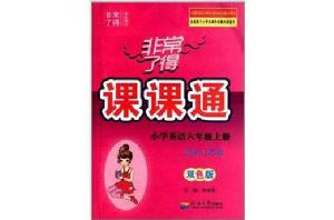 非常了得課課通:6年級英語 非常了得課課通:6年級英語