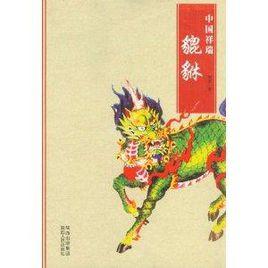 中國祥瑞:貔貅 中國祥瑞:貔貅