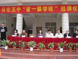 從化市第五中學 從化市第五中學