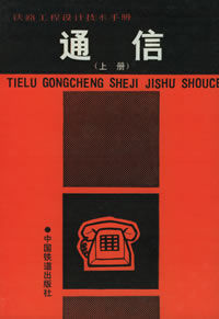 鐵路工程設計技術手冊：通信