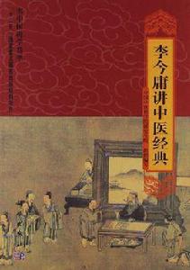 李今庸講中醫經典 李今庸講中醫經典