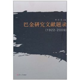 巴金研究文獻題錄 巴金研究文獻題錄