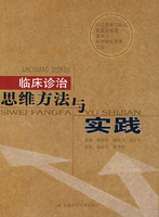 臨床診治思維方法與實踐