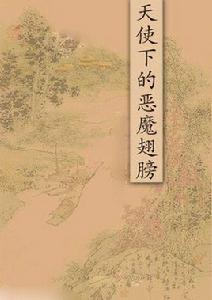 天使下的惡魔翅膀 天使下的惡魔翅膀