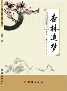 杏林追夢 杏林追夢