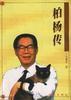 柏楊傳 柏楊傳