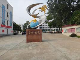 安遠初級中學 安遠初級中學