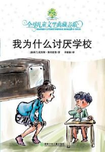 《我為什麼討厭學校》