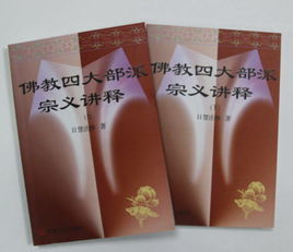 佛教四大部派宗義講釋 佛教四大部派宗義講釋