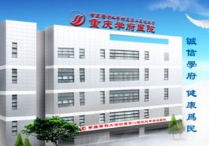 重慶學府醫院 重慶學府醫院